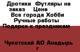 Дротики. Футляры на заказ. › Цена ­ 2 000 - Все города Хобби. Ручные работы » Подарки к праздникам   . Чукотский АО,Анадырь г.